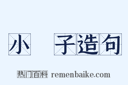 小車子造句是什么意思的图片